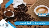 اذاعة مدرسية عن القهوة السعودية جاهزة للطباعة pdf بالمقدمة والخاتمة