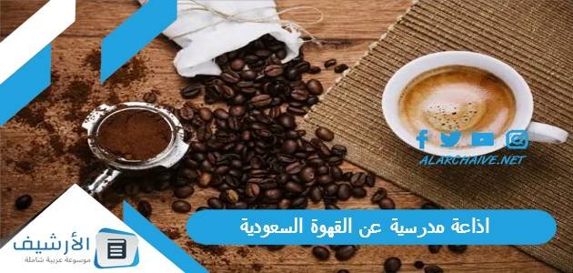 اذاعة مدرسية عن القهوة السعودية جاهزة للطباعة pdf بالمقدمة والخاتمة