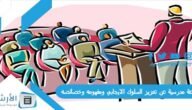 اذاعة مدرسية عن تعزيز السلوك الايجابي ومفهومه وخصائصه كاملة بالمقدمة والخاتمة