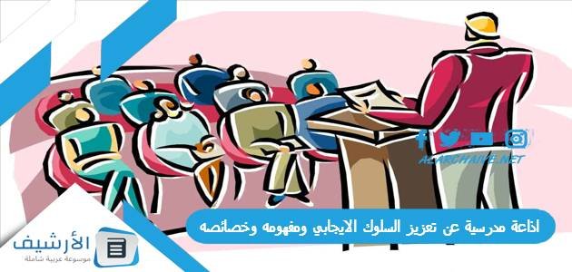 اذاعة مدرسية عن تعزيز السلوك الايجابي ومفهومه وخصائصه كاملة بالمقدمة والخاتمة