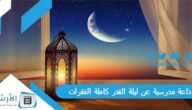 اذاعة مدرسية عن ليلة القدر كاملة الفقرات جاهزة للطباعة pdf