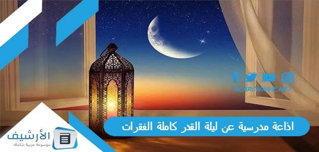اذاعة مدرسية عن ليلة القدر كاملة الفقرات جاهزة للطباعة pdf