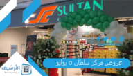 عروض سلطان 2023 الكويت.. عروض مركز سلطان 5 يوليو 2023