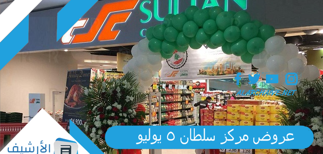 عروض سلطان 2023 الكويت.. عروض مركز سلطان 5 يوليو 2023