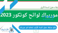 نتائج مسابقة دخول السنة الأولى إعدادية في موريتانيا 2023 موقع موريباك نتائج كونكور Résultats Concours mauribac