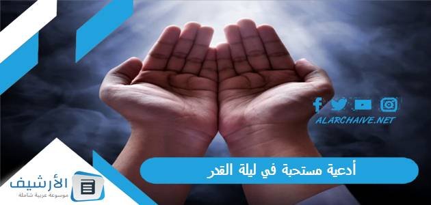 أدعية مستحبة في ليلة القدر.. دعاء ليلة القدر الذي أوصى به الرسول