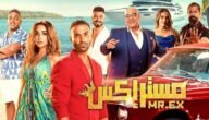 فيلم مستر إكس ويكيبيديا – خليجنا