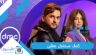 كشف مستعجل ممثلين 2023 الكاست كامل.. كشف مستعجل 2023 هنادي مهنا وهنا الزاهد