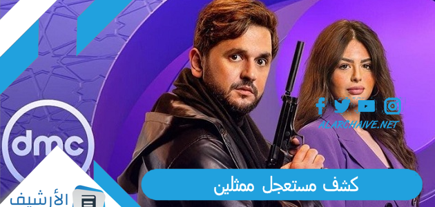 كشف مستعجل ممثلين 2023 الكاست كامل.. كشف مستعجل 2023 هنادي مهنا وهنا الزاهد