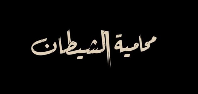 قصة مسلسل محامية الشيطان ويكيبيديا