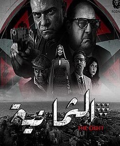 كم عدد حلقات مسلسل الثمانية