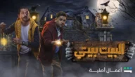 رابط مشاهدة مسلسل بروحهم في البيت تلجرام