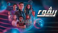 رابط مشاهدة مسلسل ريفو الموسم ٢ الحلقة الاولى والثانية بطولة امير عيد