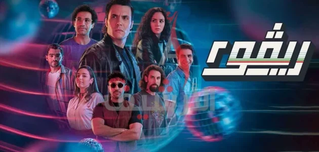 رابط مشاهدة مسلسل ريفو الموسم ٢ الحلقة الاولى والثانية بطولة امير عيد