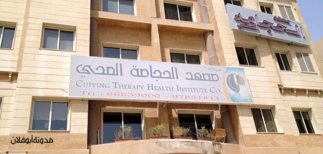 تجربتي مع معهد الكويت الصيني الصحي