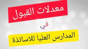 كم معدل القبول في المدرسة العليا للاساتذة 2023