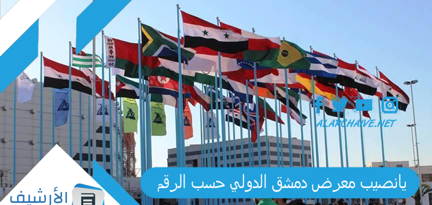 يانصيب معرض دمشق الدولي حسب الرقم.. إدخال رقم بطاقة يانصيب معرض دمشق الدولي 2023 حسب الرقم 1 يانصيب معرض دمشق الدولي حسب الرقم.. إدخال رقم بطاقة يانصيب معرض دمشق الدولي 2023 حسب الرقم