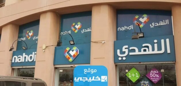 سبب مقاطعة صيدليات النهدي في السعودية.. السبب الحقيقي