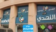 متى تقفل صيدلية النهدي 2023 ومتى تفتح؟