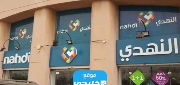 متى تقفل صيدلية النهدي 2023 ومتى تفتح؟