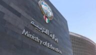 جدول مكافأة الاعمال الممتازة وزارة التربية الكويت 2023