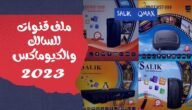 ملف قنوات نايل سات سالك 2023 كيوماكس H1 MINI PLUS معالج GX