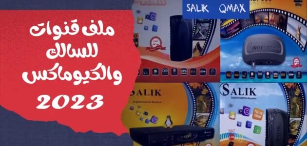 ملف قنوات نايل سات سالك 2023 كيوماكس H1 MINI PLUS معالج GX