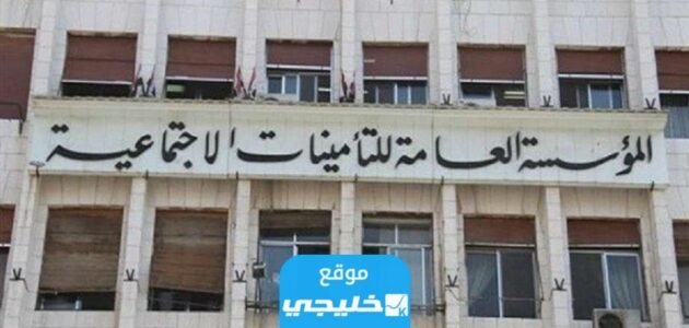 كيفية تعديل تاريخ استبعاد المشترك السعودي في التأمينات الاجتماعية 2033/1444