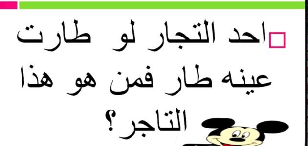 تاجر من التجار اذا اقتلعنا عينه طار
