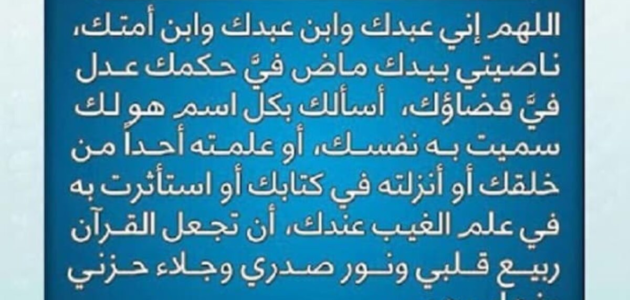 أدعية من القرآن لتفريج الهم.. دعاء الهم والحزن والضيق والتعب والغم 1 أدعية من القرآن لتفريج الهم.. دعاء الهم والحزن والضيق والتعب والغم