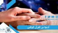 أدعية من القرآن للوالدين.. دعاء للوالدين بالصحة والعافية