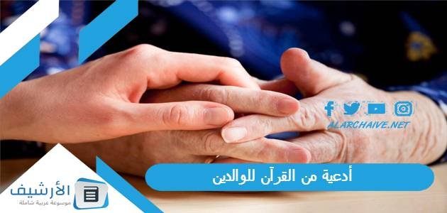 أدعية من القرآن للوالدين.. دعاء للوالدين بالصحة والعافية