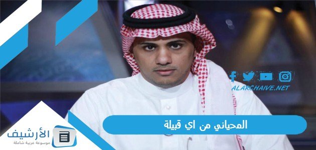 المحياني من اي قبيلة؟ من هو موسى المحياني؟