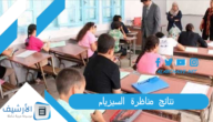نتائج مناظرة السيزيام 2023 طريقة الحصول علي النتيجة عبر خدمة الارساليات القصيرة