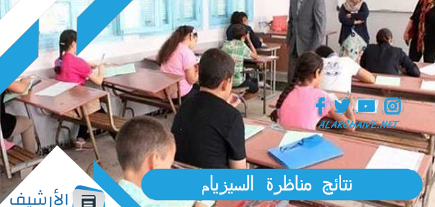 نتائج مناظرة السيزيام 2023 طريقة الحصول علي النتيجة عبر خدمة الارساليات القصيرة