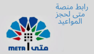 رابط منصة متى لحجز موعد البصمة البيومترية meta.e.gov.kw