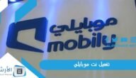 تفعيل نت موبايلي.. وطريقة إيقاف تفعيل نت موبايلي