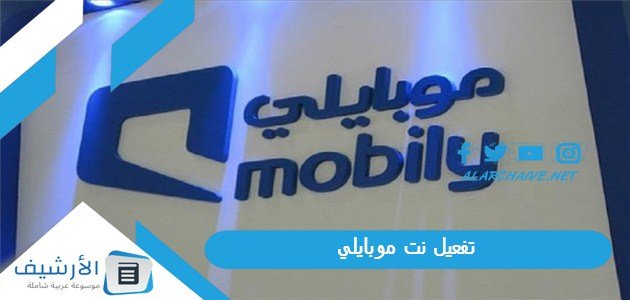 تفعيل نت موبايلي.. وطريقة إيقاف تفعيل نت موبايلي