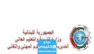 رابط نتائج الامتياز الفني لبنان Results.Mehe.gov.lb الاستعلام عن نتيجة الامتحانات الرسمية المهنية ts2 في لبنان 2023