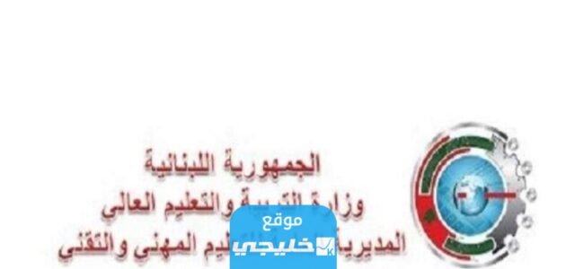 رابط نتائج الامتياز الفني لبنان Results.Mehe.gov.lb الاستعلام عن نتيجة الامتحانات الرسمية المهنية ts2 في لبنان 2023 1 رابط نتائج الامتياز الفني لبنان Results.Mehe.gov.lb الاستعلام عن نتيجة الامتحانات الرسمية المهنية ts2 في لبنان 2023