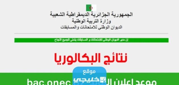 لينك نتائج البكالوريا 2023 في الجزائر bac.onec.dz موقع وزارة التربية الوطنية الجزائرية