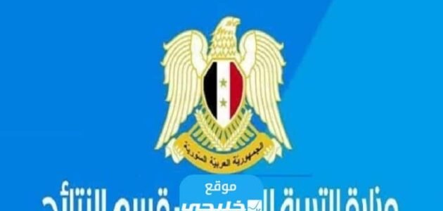 “رسميا √” رابط نتائج البكالوريا 2023 سوريا بالاسم ورقم الاكتتاب عبر موقع وزارة التربية السورية moed.gov.sy