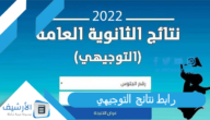 رابط نتائج التوجيهي 2022 www.tawjihi.jo الاستعلام عن نتائج التوجيهي في الأردن برقم الجلوس