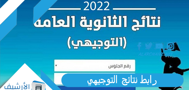 رابط نتائج التوجيهي 2022 www.tawjihi.jo الاستعلام عن نتائج التوجيهي في الأردن برقم الجلوس