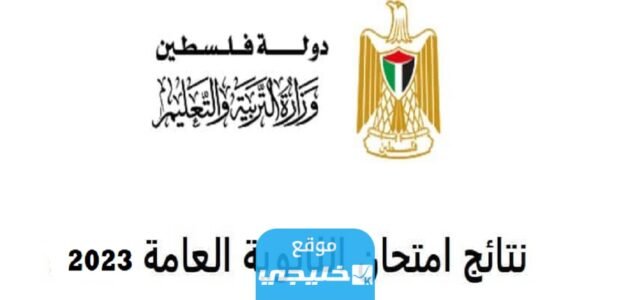 رابط نتائج الثانوية العامة 2023 فلسطين في غزة والضفة.. نتائج التوجيهي برقم الجلوس tawjihi.mohe.ps