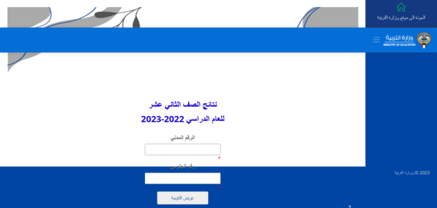 رابط نتائج الطلاب الصف الثاني عشر 12 في الكويت 2023