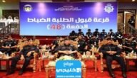 “رسميا” نتائج قرعة اختيار الطلبة الضباط الدفعة 48 في الكويت