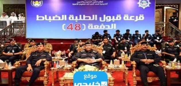 “رسميا” نتائج قرعة اختيار الطلبة الضباط الدفعة 48 في الكويت