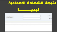 رابط نتيجة الشهادة الإعدادية ليبيا 2023 نتائج شهادة التعليم الأساسي عبر منظومة الامتحانات