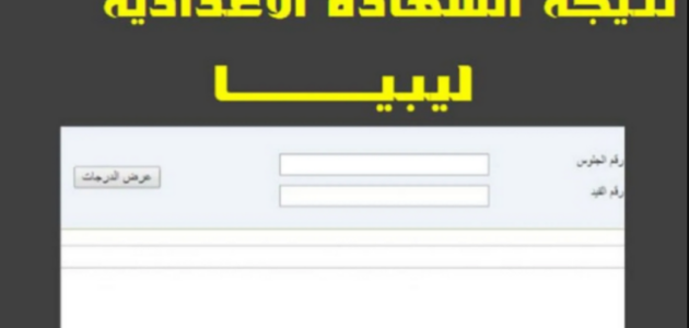 رابط نتيجة الشهادة الإعدادية ليبيا 2023 نتائج شهادة التعليم الأساسي عبر منظومة الامتحانات